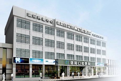 信陽合眾京州口腔醫(yī)院價格表