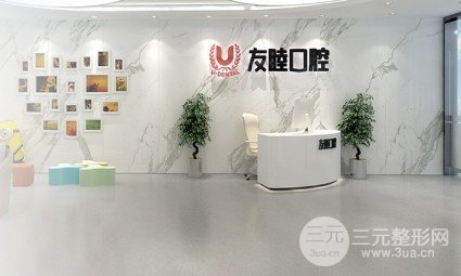 深圳友睦口腔收費標準