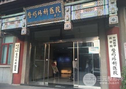中國醫(yī)學科學院整形醫(yī)院
