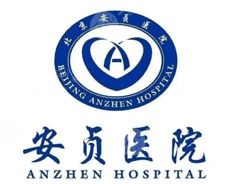 北京安貞醫(yī)院激光整形科電話