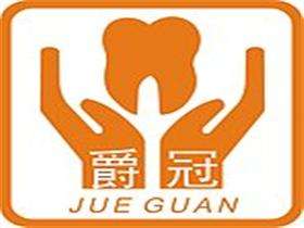 北京爵冠口腔門(mén)診部