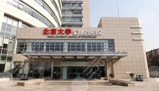 北大口腔醫(yī)院