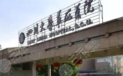 四川大學華西保健醫(yī)院