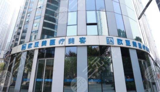 北京歐亞美醫(yī)療美容診所