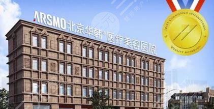 北京華韓醫(yī)療美容醫(yī)院