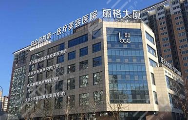 北京聯(lián)合麗格醫(yī)療美容醫(yī)院
