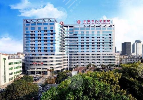 北海市人民醫(yī)院外景圖