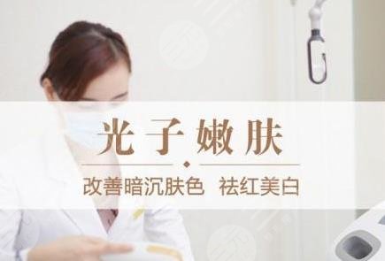 光子嫩膚原理和作用|光子嫩膚的果怎么樣？