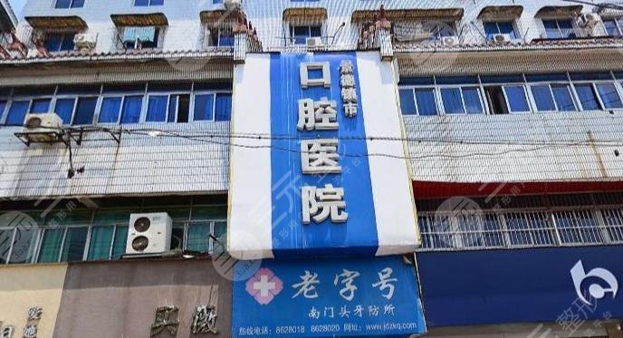 景德鎮(zhèn)市口腔可以用社保嗎？醫(yī)院怎么樣？
