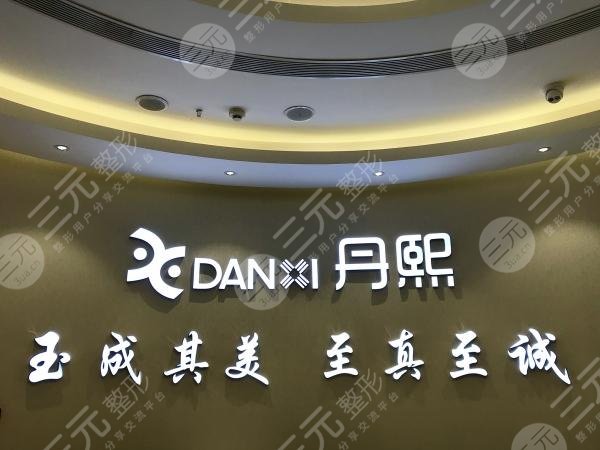 北京丹熙整形