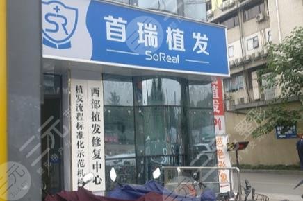 成都首瑞毛發(fā)醫(yī)療美容診所