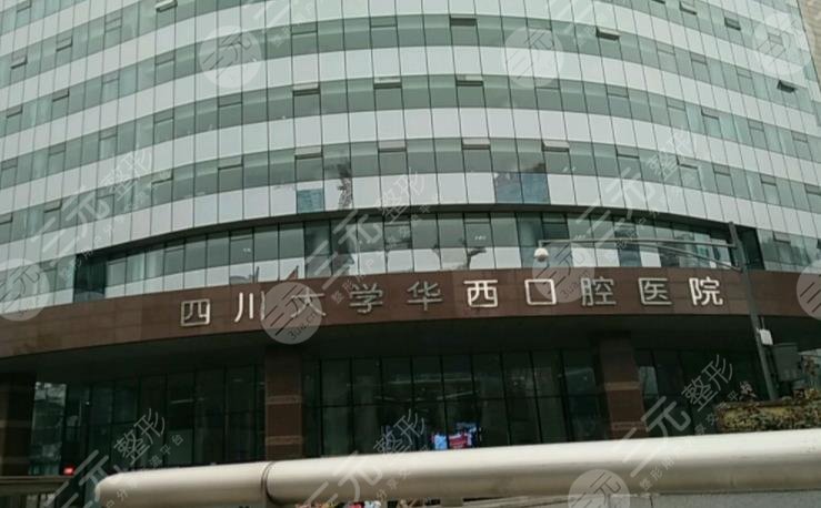 成都華西口腔醫(yī)院地址在哪？醫(yī)院怎么樣？附牙齒矯正經(jīng)歷分享