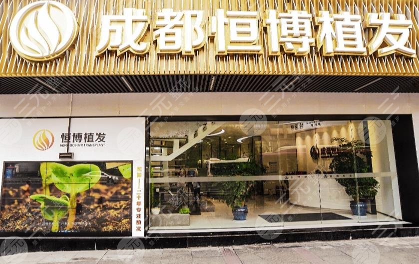 成都恒博頭發(fā)種植醫(yī)院地址在哪里？醫(yī)院怎么樣？