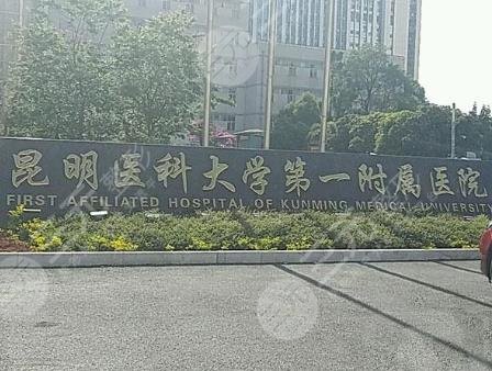 昆明植發(fā)醫(yī)院排名|昆明哪家醫(yī)院植發(fā)果好？