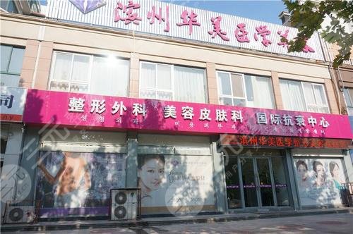 濱州華美醫(yī)學(xué)中心美容門診部