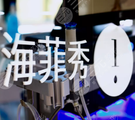 海菲秀多久做一次合適