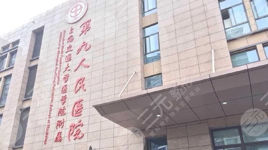 、上海第九人民醫(yī)院植發(fā)中心怎么樣