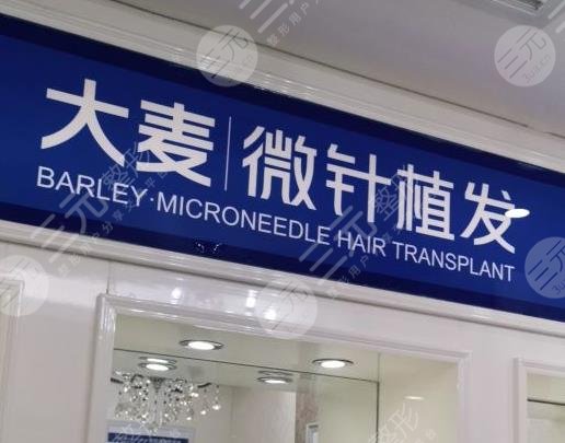 北京大麥微針植發(fā)醫(yī)院地址在哪？醫(yī)院怎么樣？附植發(fā)經(jīng)歷分享