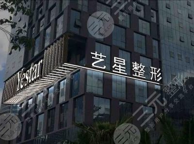 上海藝星醫(yī)療美容醫(yī)院