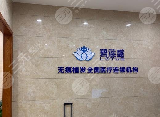 成都碧蓮盛植發(fā)醫(yī)院靠譜嗎？價格多少？附醫(yī)院地址+植發(fā)經(jīng)歷分享