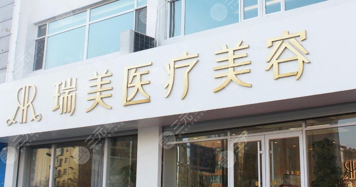 衡水瑞美醫(yī)療美容門診部