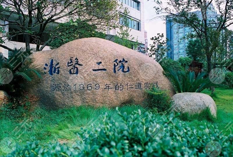 2021新版浙醫(yī)二院整形科價(jià)目表