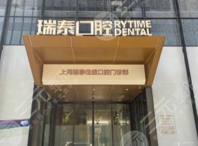 上海瑞泰口腔醫(yī)院怎么樣？整牙價(jià)格多少？附隱形牙齒矯正分享