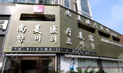 衡水尚美醫(yī)療整形美容醫(yī)院