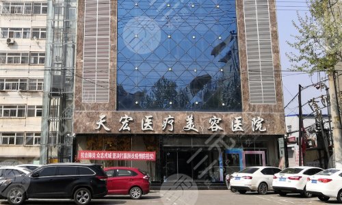 衡水天宏醫(yī)療整形美容醫(yī)院