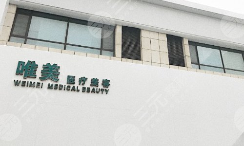衡水唯美醫(yī)療整形美容醫(yī)院