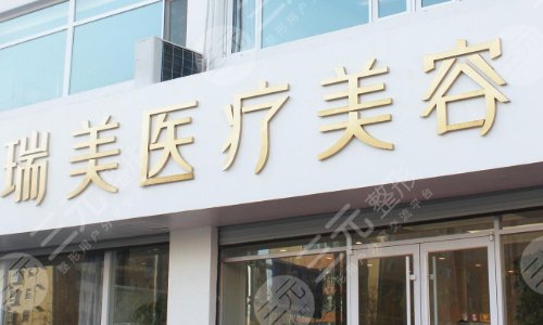 衡水瑞美醫(yī)療美容醫(yī)院