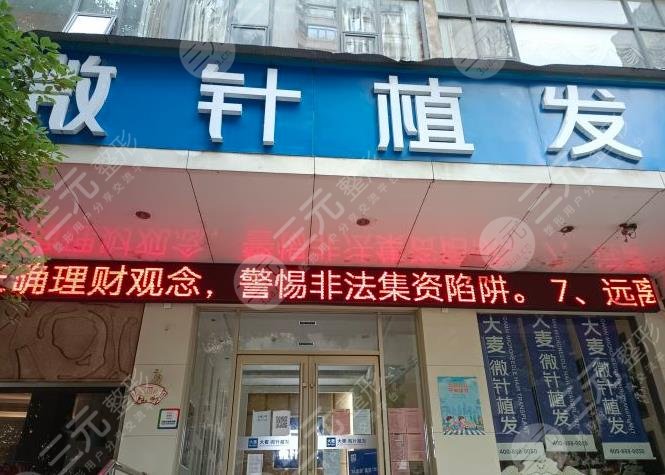 南昌大麥微針植發(fā)醫(yī)院地址在哪？醫(yī)院靠譜嗎？附植發(fā)經(jīng)歷分享