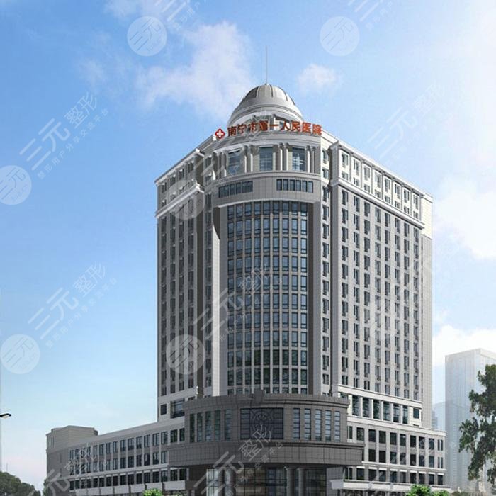 南寧市第一人民醫(yī)院整形美容外科