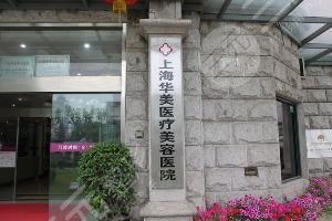 上海雙眼皮手術(shù)哪家醫(yī)院比較好：上海華美整形醫(yī)院