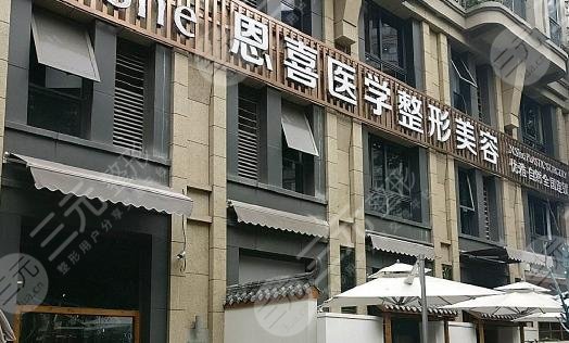 成都恩喜整形醫(yī)療美容門(mén)診部