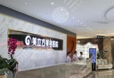 成都美立方醫(yī)療美容整形醫(yī)院