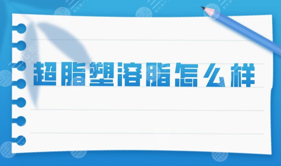 超脂塑溶脂怎么樣？是什么原理？能適應(yīng)于哪些部位？