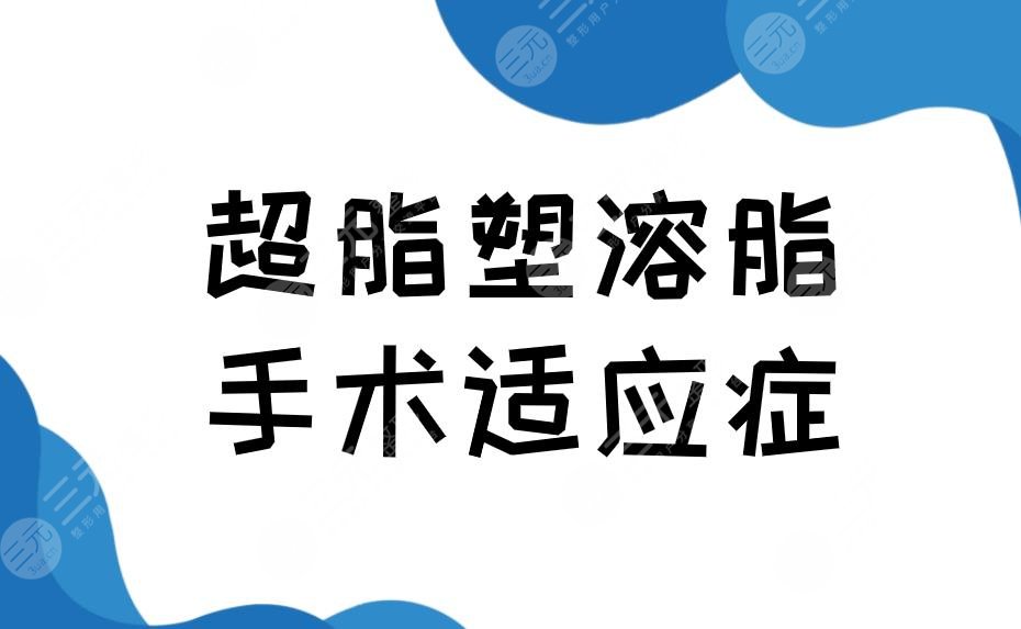 超脂塑溶脂手術(shù)適應癥有哪些？手術(shù)原理是怎么樣的？