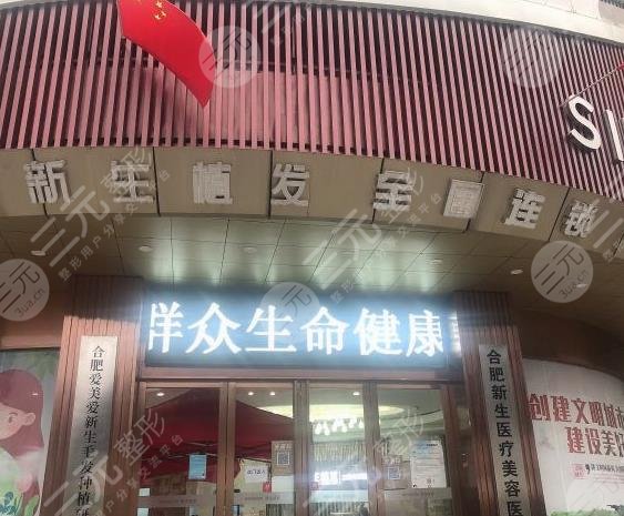 合肥新生毛發(fā)醫(yī)院靠譜嗎？附劉維醫(yī)生大面積植發(fā)1年果