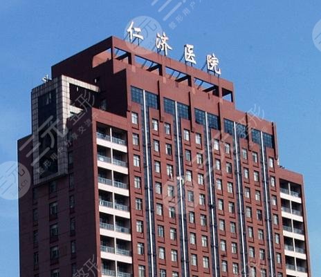 上海仁濟醫(yī)院整形外科