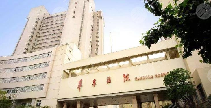 上海華東醫(yī)院整形美容科
