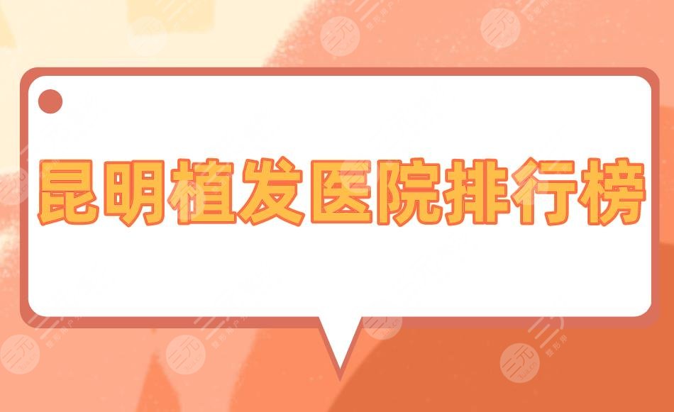 昆明植發(fā)醫(yī)院排行榜|昆明植發(fā)哪家醫(yī)院口碑好？