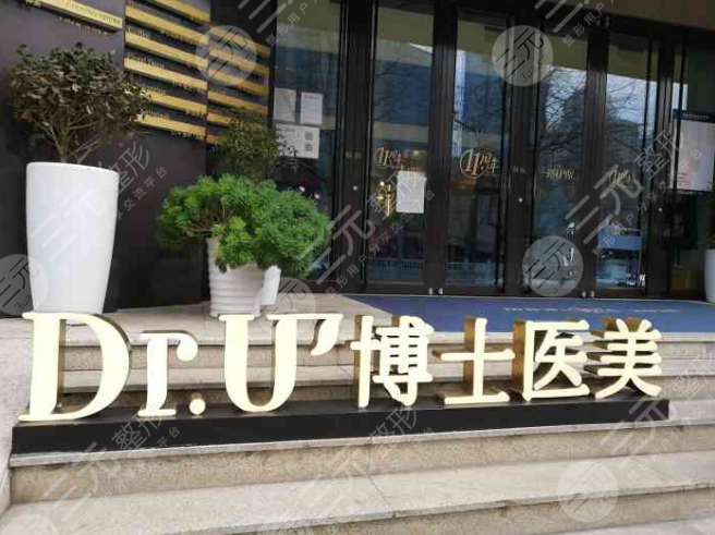 青島DR.U博士醫(yī)學美容