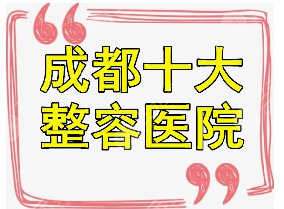 成都十大整容醫(yī)院整胸部墜好的排名，隆胸就從這10家中選叭~