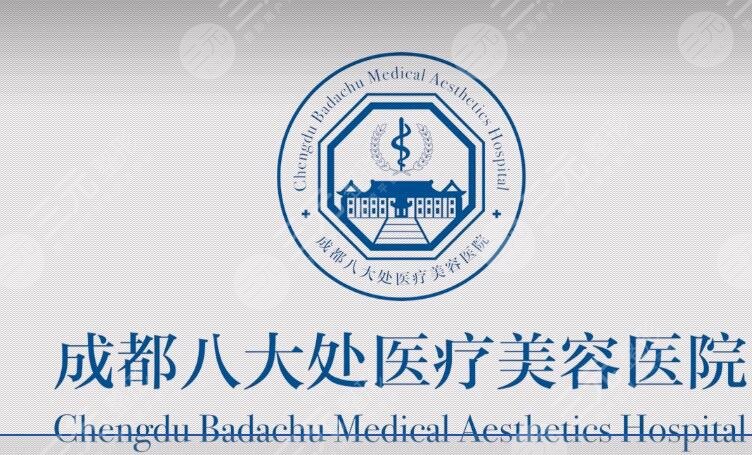 成都八大處醫(yī)療美容整形醫(yī)院