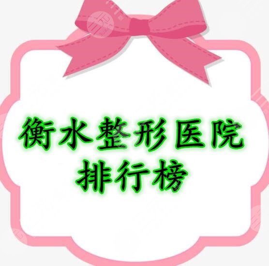 衡水整形醫(yī)院排行榜，表單中5家都是值得種草的機(jī)構(gòu)|價(jià)格表