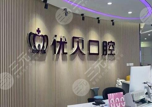 北京優(yōu)貝口腔正規(guī)嗎？醫(yī)院隱形牙齒矯正怎么樣？附價格表