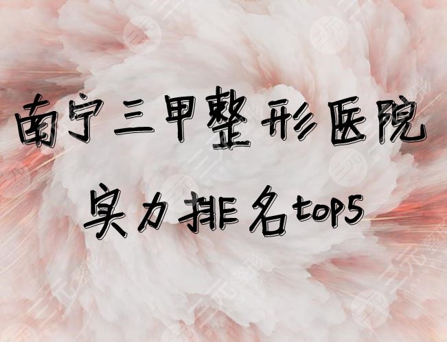 南寧三甲整形醫(yī)院實力排名top5
