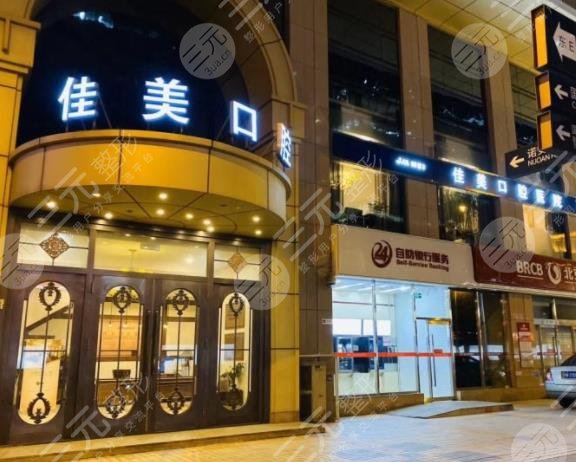 北京佳美口腔種牙怎么樣？多少錢？附醫(yī)院收費標(biāo)準(zhǔn)價格表