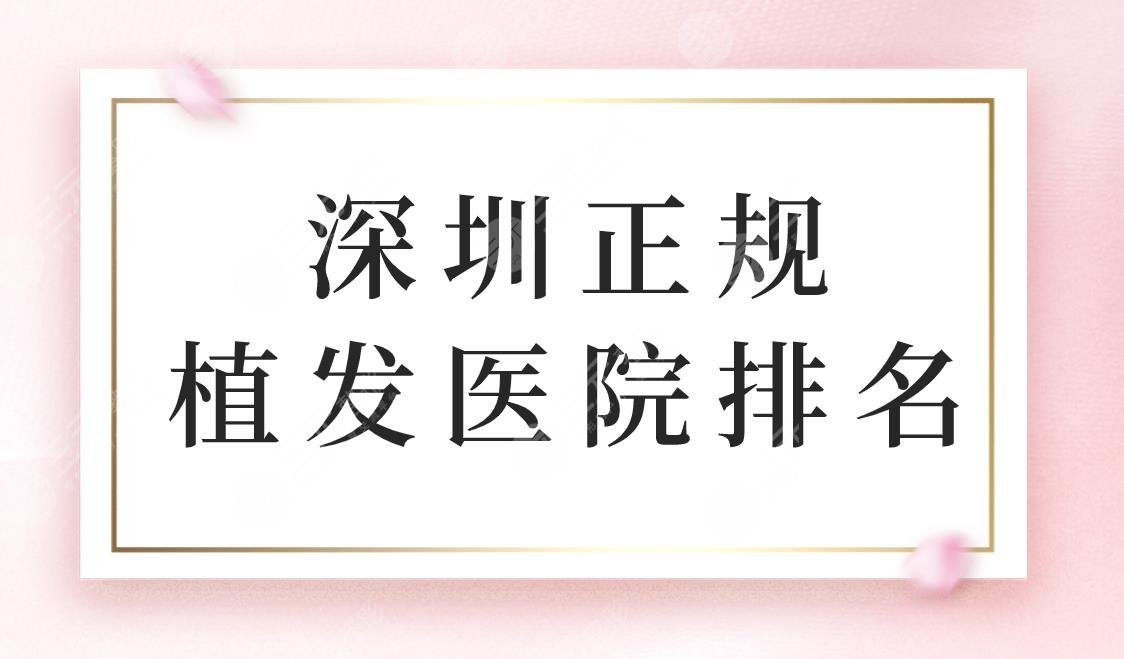 深圳正規(guī)植發(fā)醫(yī)院排名！深圳植發(fā)醫(yī)院哪個(gè)比較好？大概多少錢？